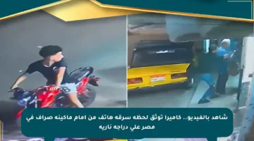 شاهد بالفيديو.. كاميرا توثق لحظة سرقة هاتف من أمام ماكينة صراف في مصر على دراجة نارية